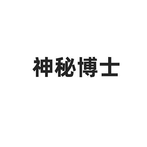 神秘博士