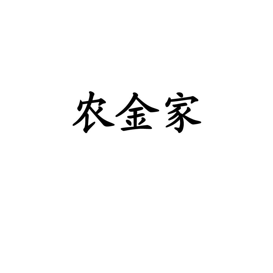 农金家