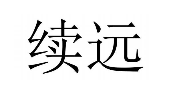 续远
