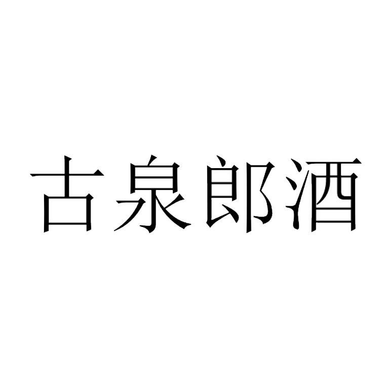 古泉郎酒