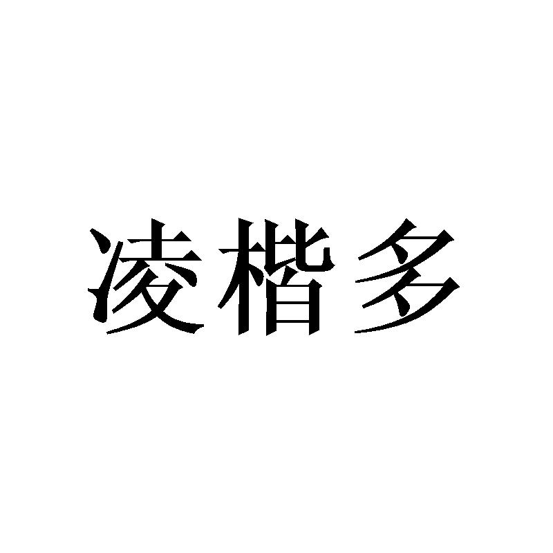 凌楷多
