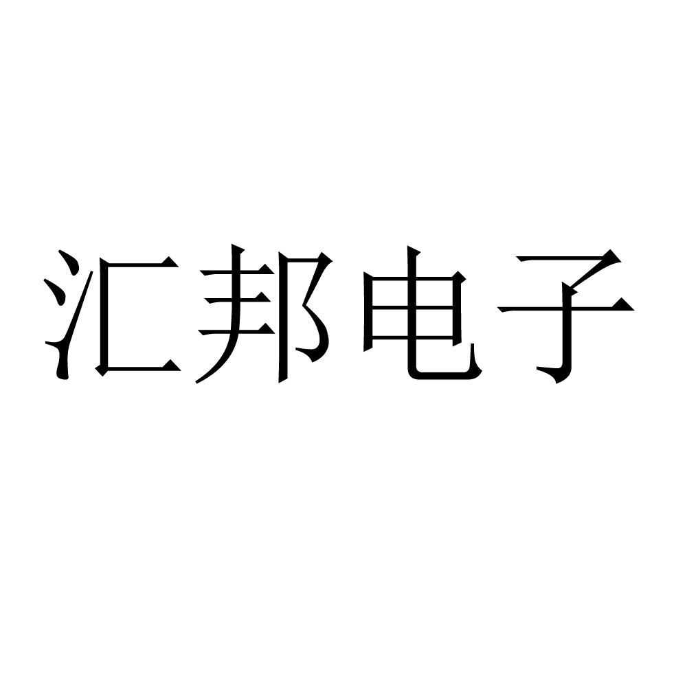 汇邦电子