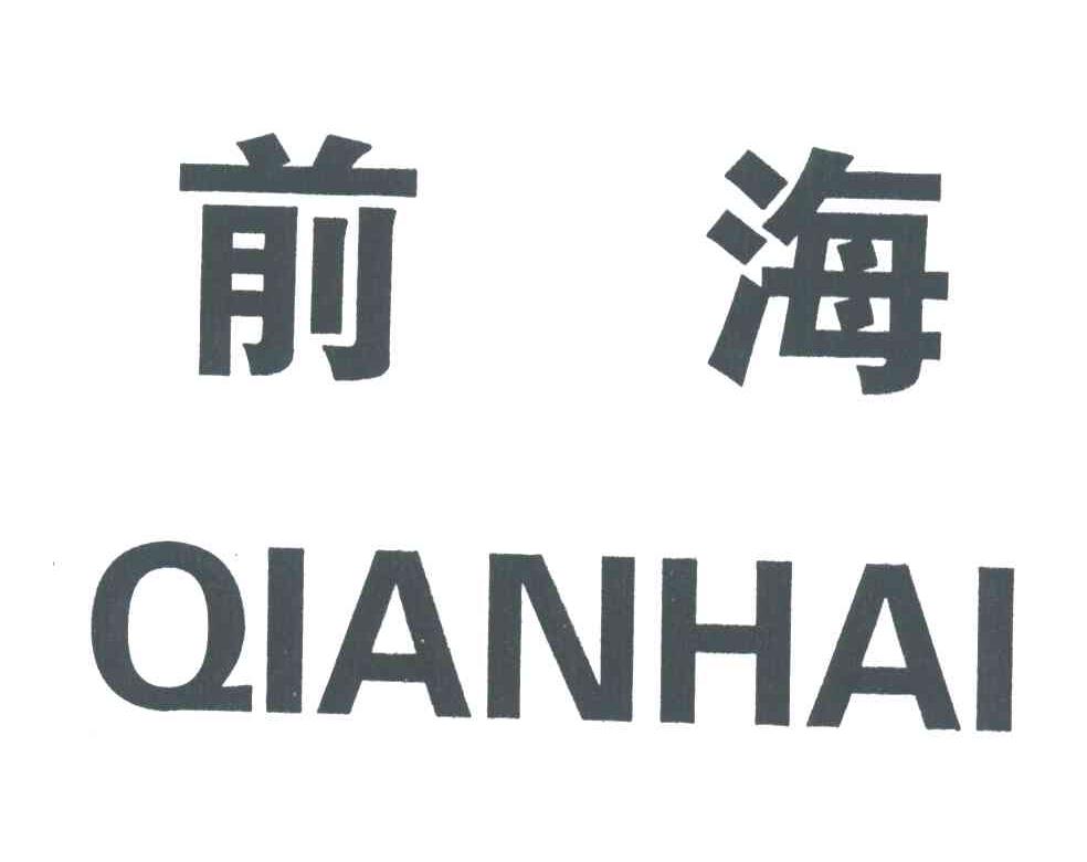 前海