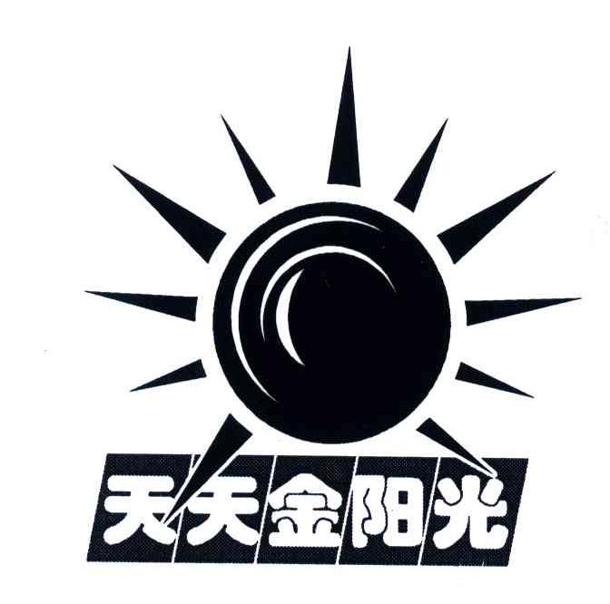 天天金阳光