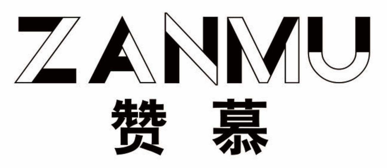 赞慕