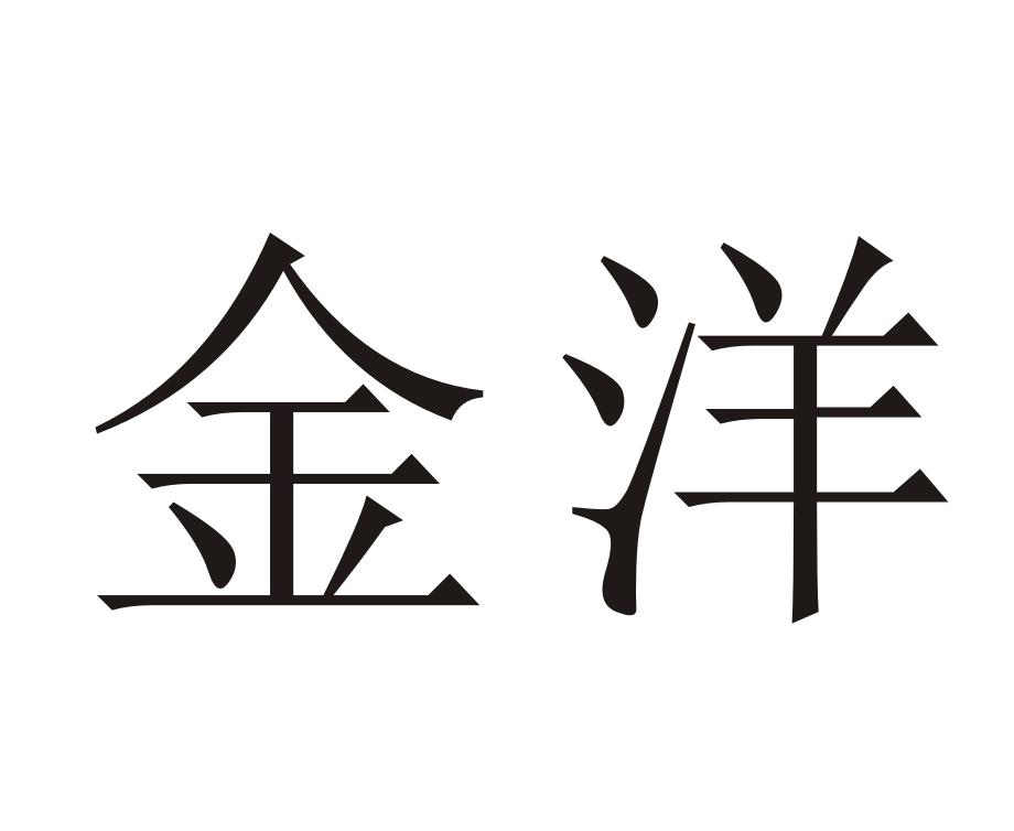 金洋