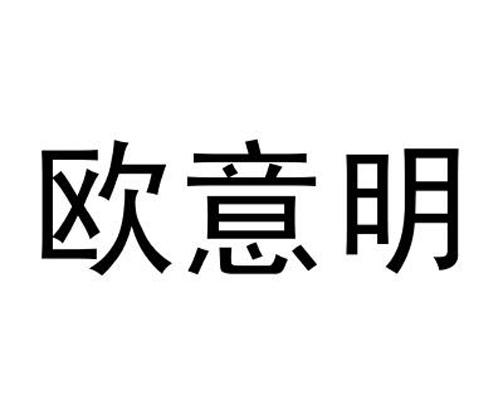 欧意明