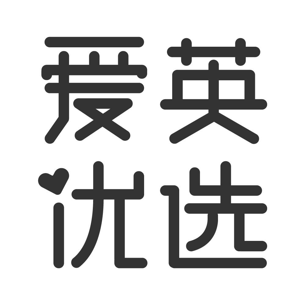 爱英优选