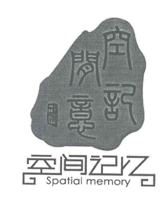 空间记忆 空间记意 SPATIAL MEMORY