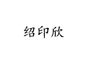 绍印欣