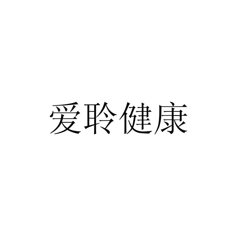 爱聆健康