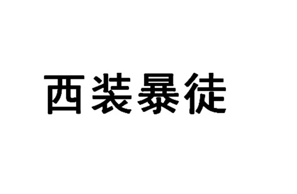 西装暴徒