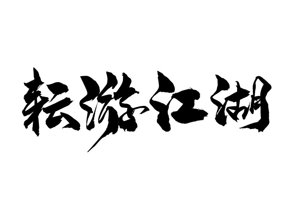 耘游江湖