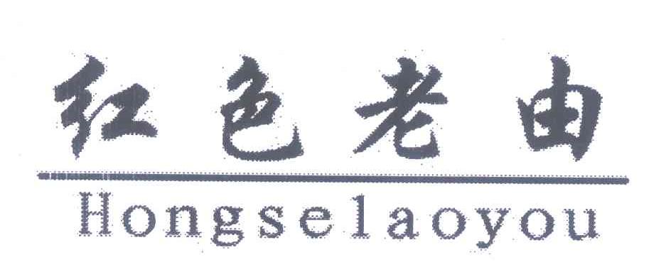 红色老由