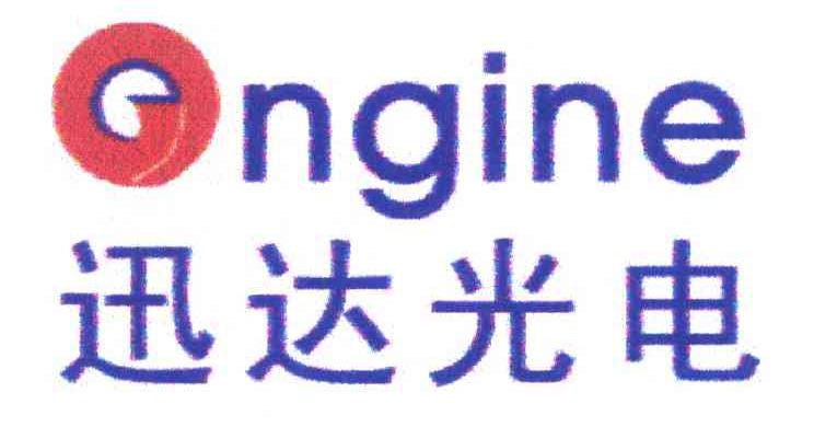 迅达光电 ONGINE