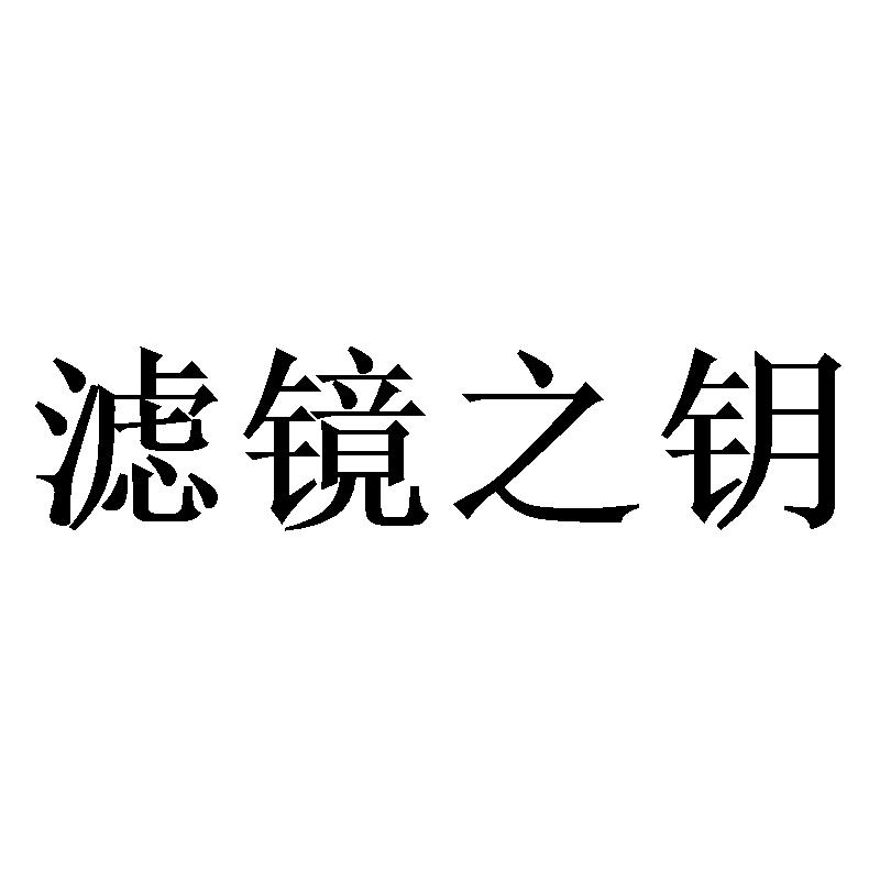 滤镜之钥