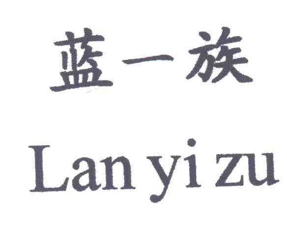 蓝一族;