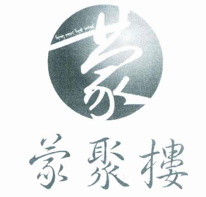 蒙 蒙聚楼