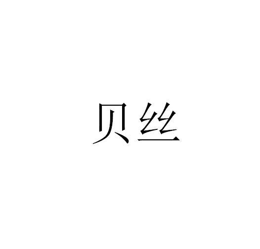 贝丝