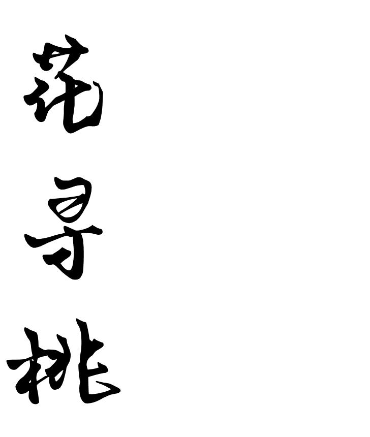 花寻桃
