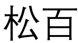 松百
