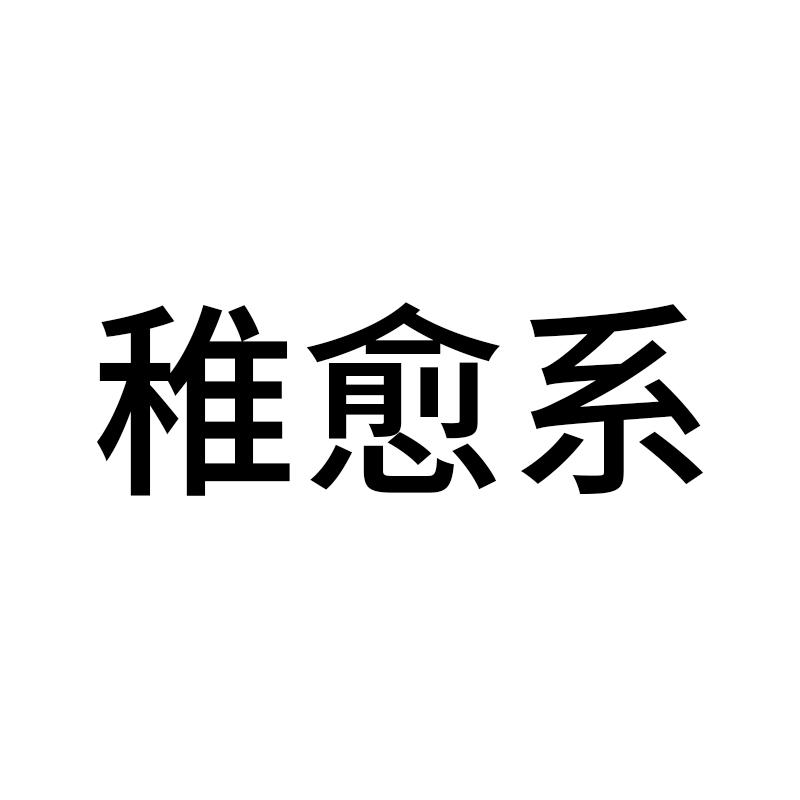 稚愈系