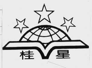 桂星
