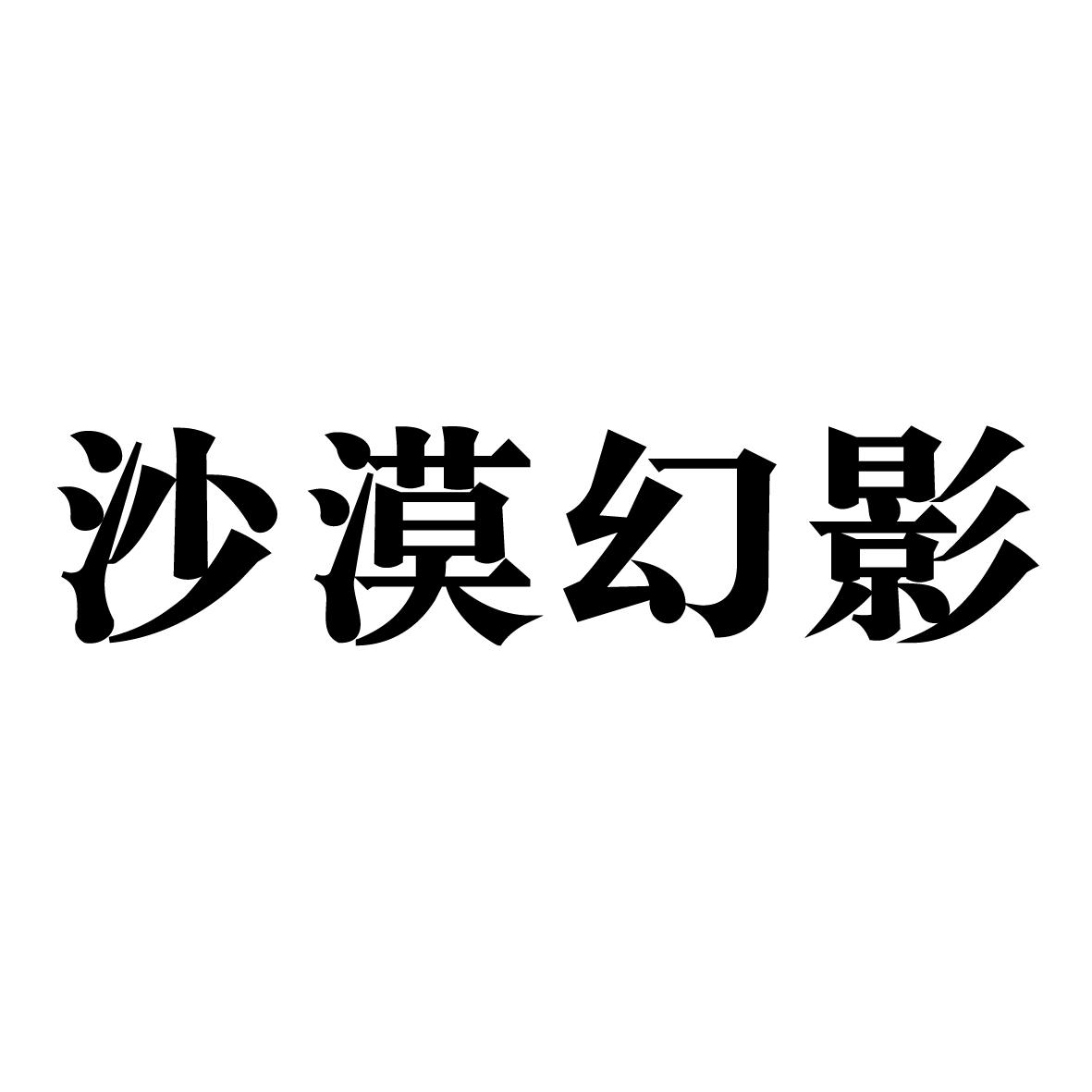 沙漠幻影