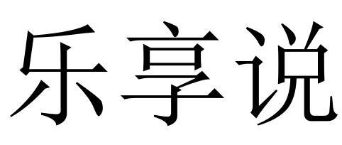 乐享说