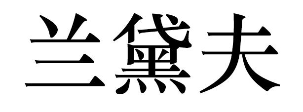 兰黛夫