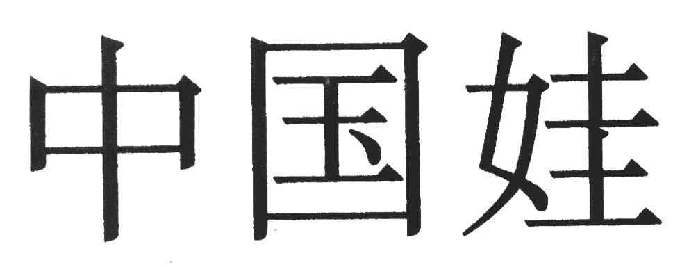 中国娃