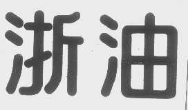 浙油