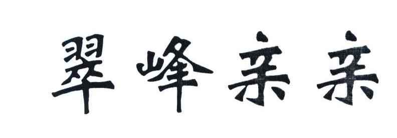 翠峰亲亲