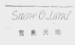 雪奥天地   SNOW O LAND