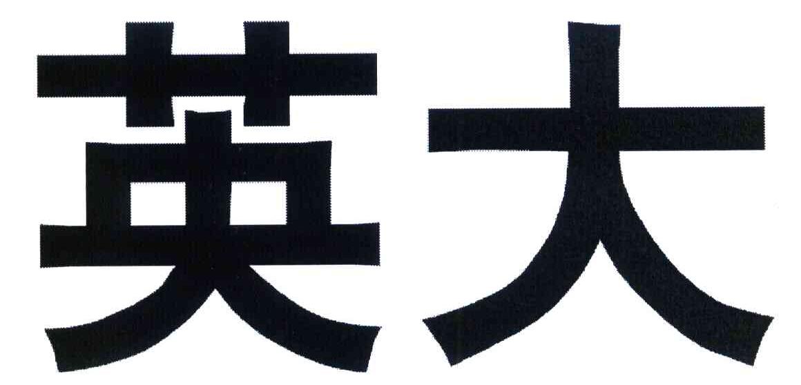 英大