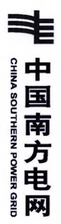 中国南方电网 CHINA SOUTHERN POWER GRID