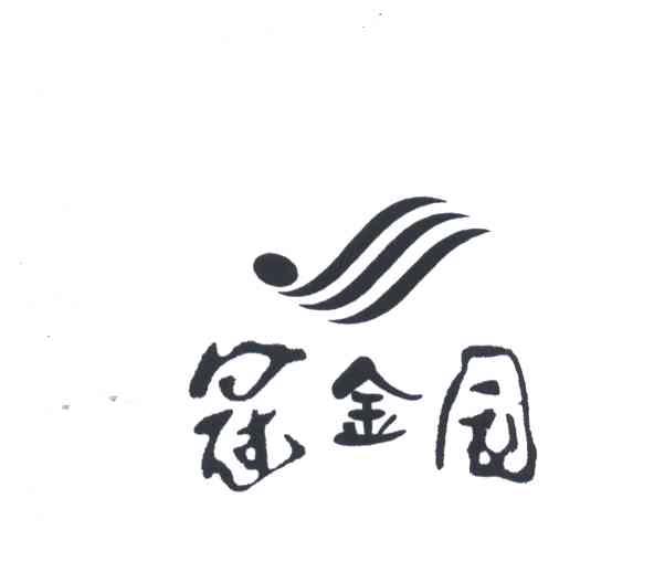 冠金园