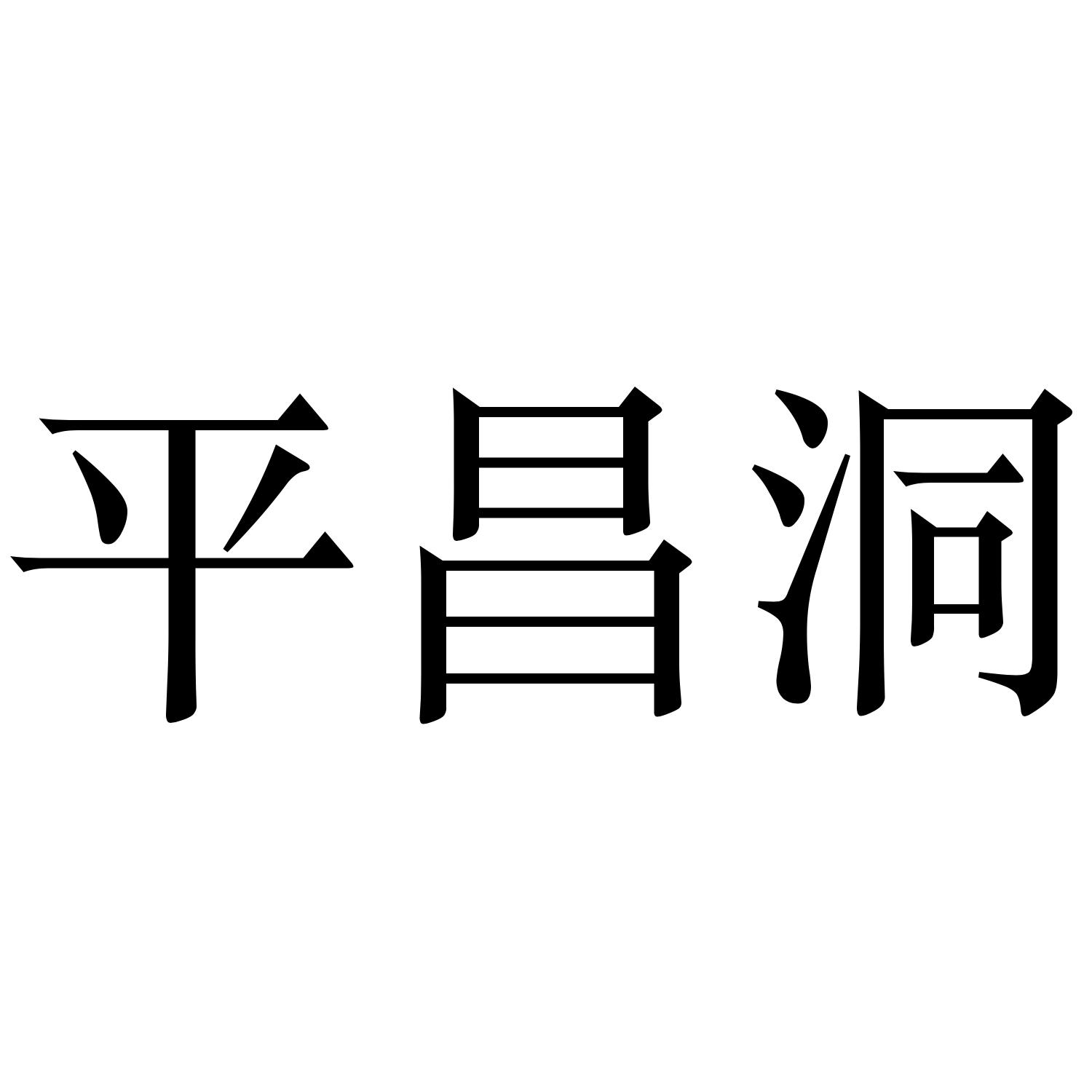 平昌洞
