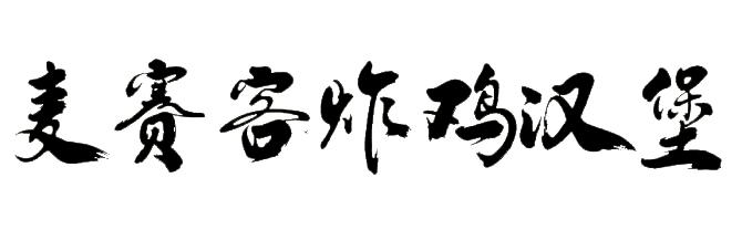 麦赛客炸鸡汉堡