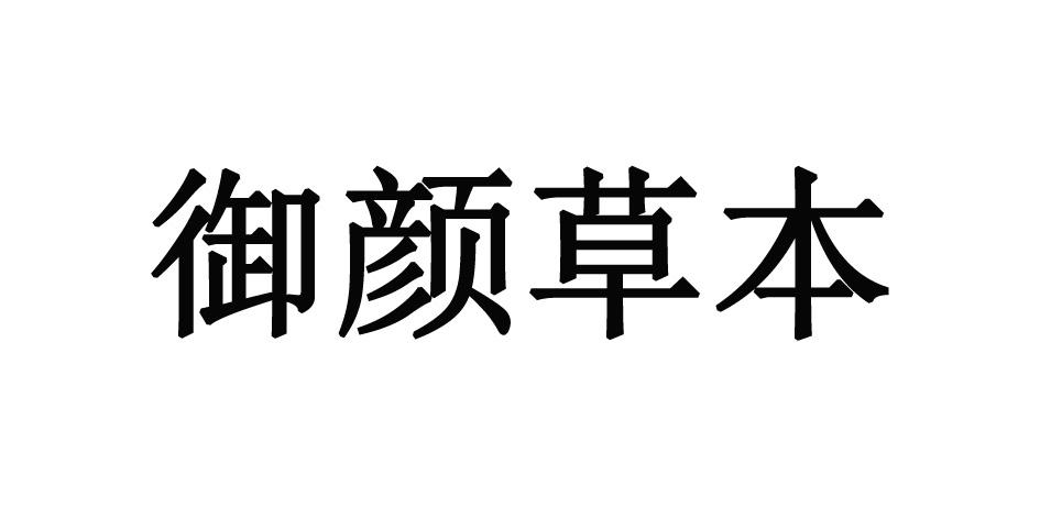 御颜草本