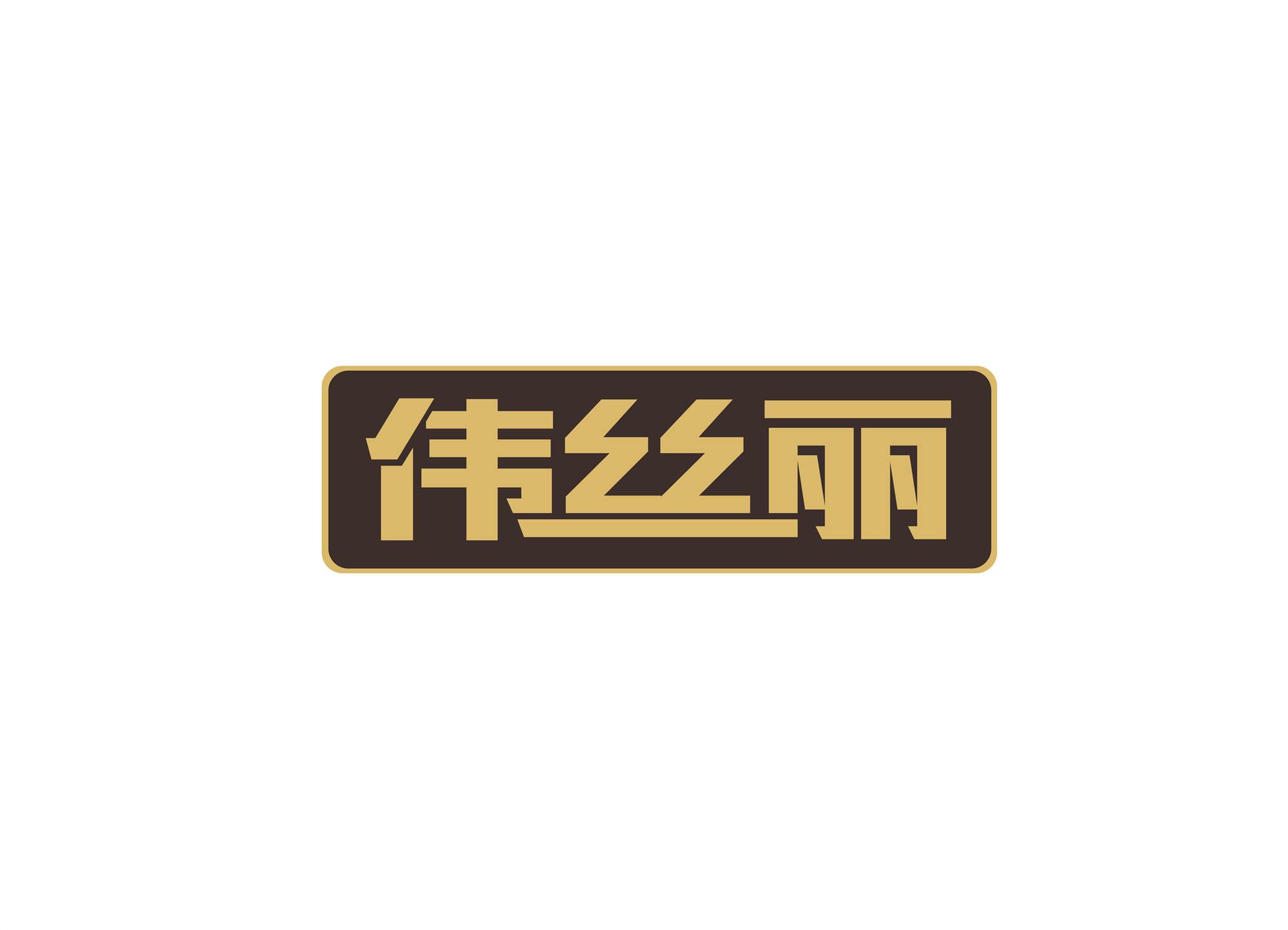 伟丝丽