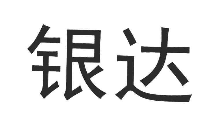银达