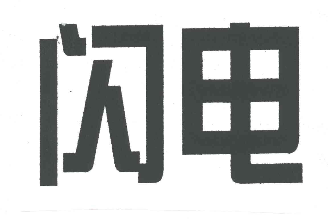 闪电