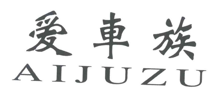 爱车族