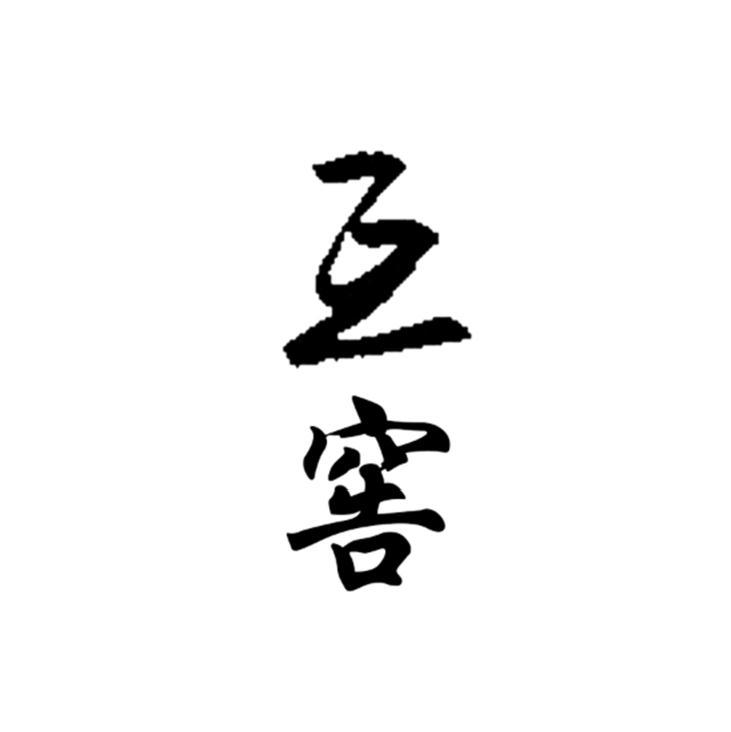 互窖