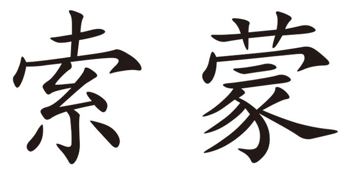 索蒙