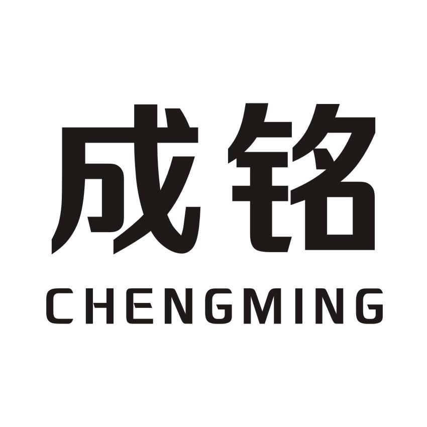 成铭