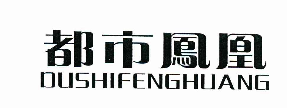 都市凤凰