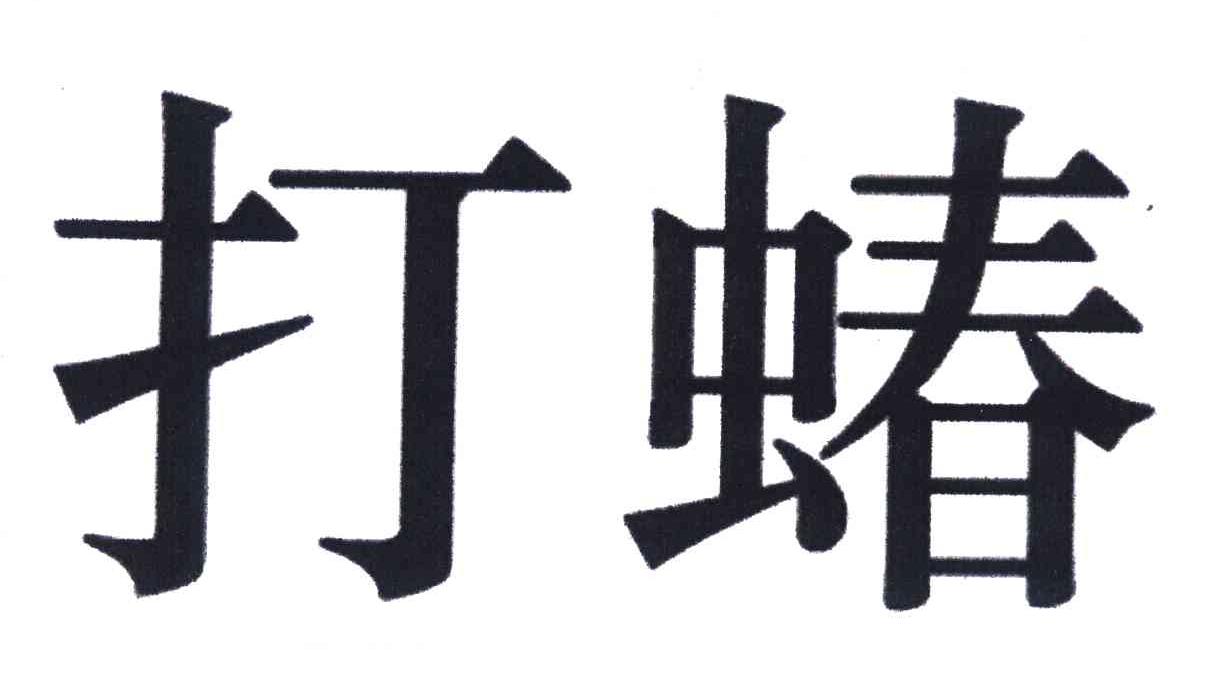 打蝽