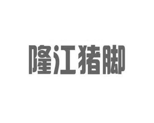 隆江猪脚